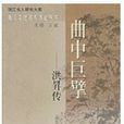 洪昻傳 洪昻傳