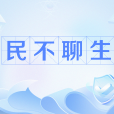 民不聊生(網路流行語) 民不聊生(網路流行語)