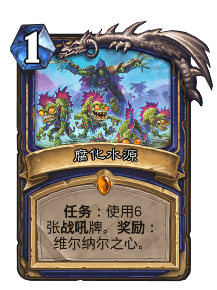 腐化水源 腐化水源