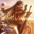 宇宙七戰士 宇宙七戰士