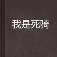 我是死騎 我是死騎