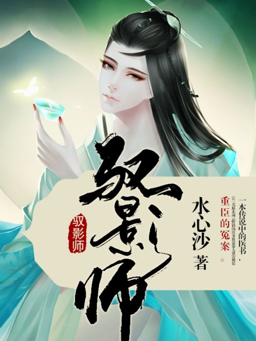 馭影師(冰心創作的古言類網路小說) 馭影師(冰心創作的古言類網路小說)