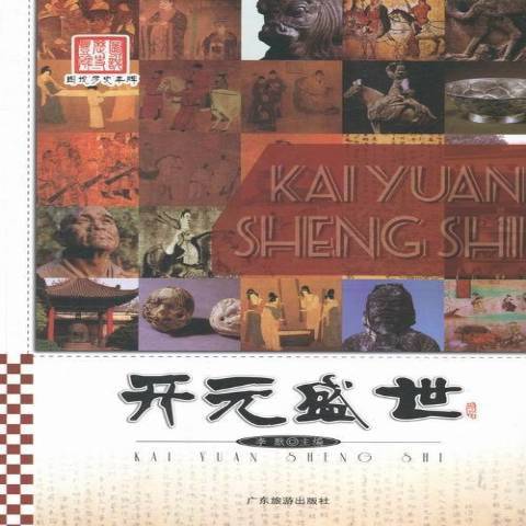 開元盛世(2013年廣東旅遊出版社出版的圖書) 開元盛世(2013年廣東旅遊出版社出版的圖書)