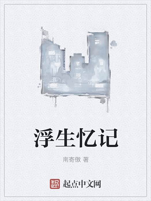 浮生憶記 浮生憶記