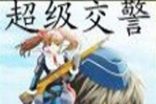 超級交警 超級交警