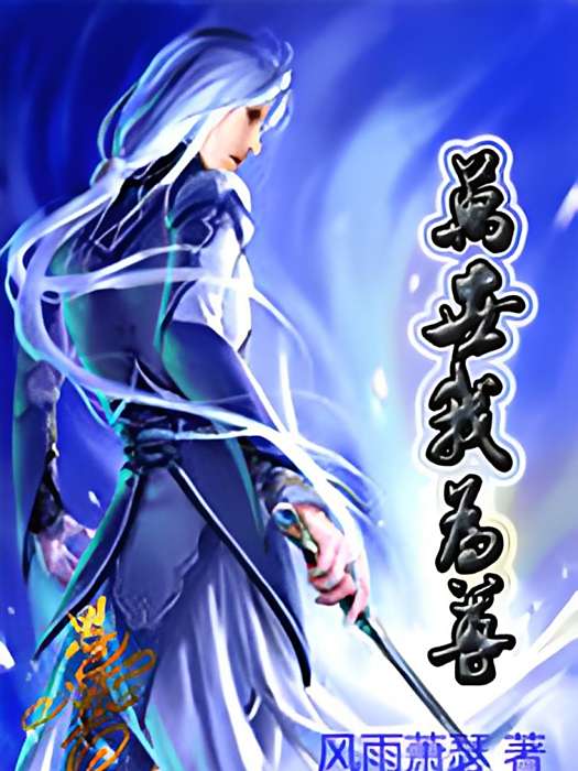 萬世我為尊 萬世我為尊