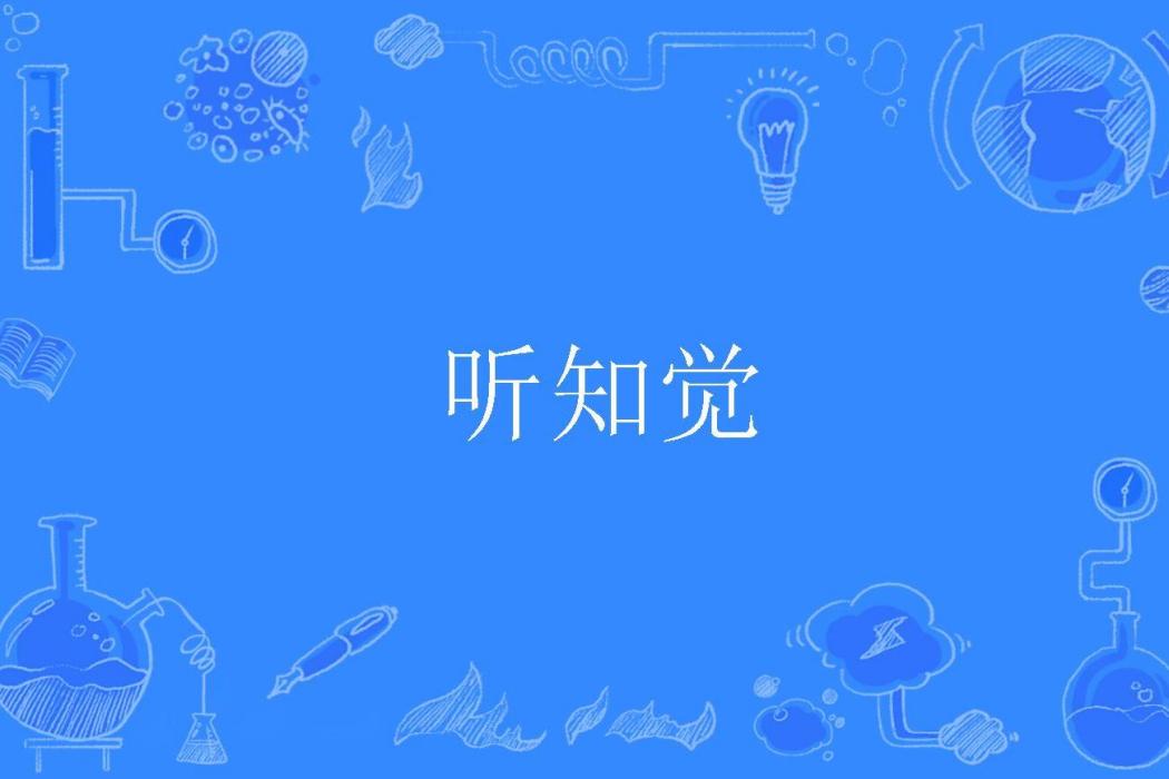 聽知覺 聽知覺