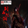 劍斷烈陽 劍斷烈陽
