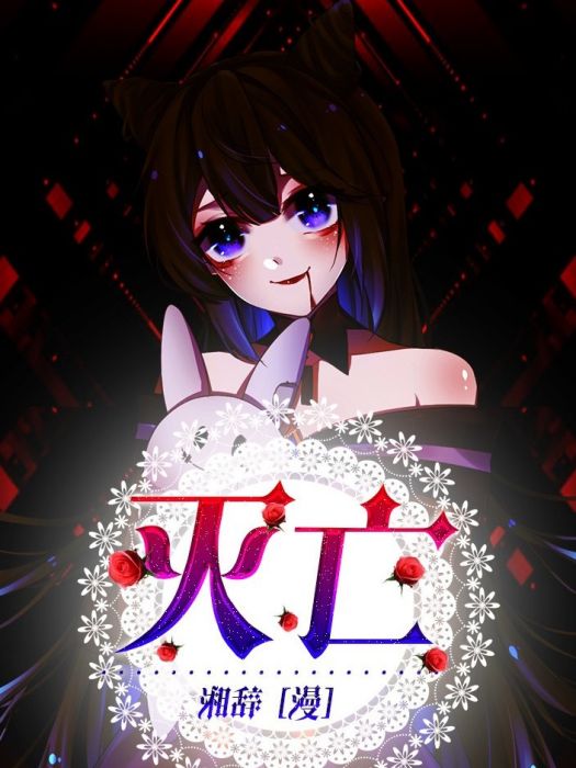 滅亡—— 滅亡——