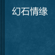 幻石情緣 幻石情緣