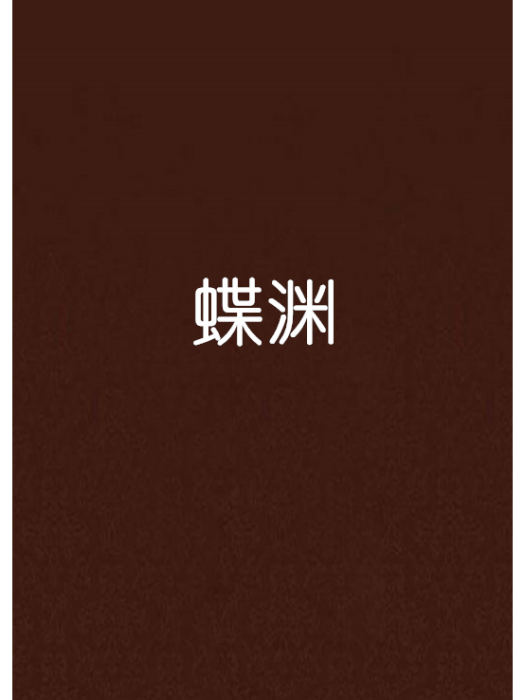 蝶淵 蝶淵