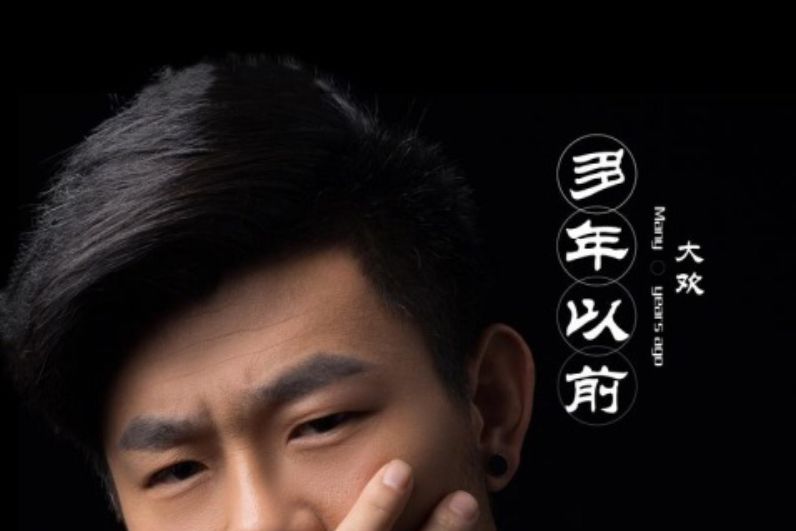 多年以前(大歡演唱的歌曲) 多年以前(大歡演唱的歌曲)