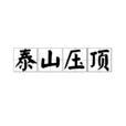 泰山壓頂(詞語釋義) 泰山壓頂(詞語釋義)