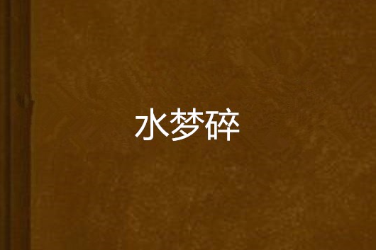 水夢碎 水夢碎