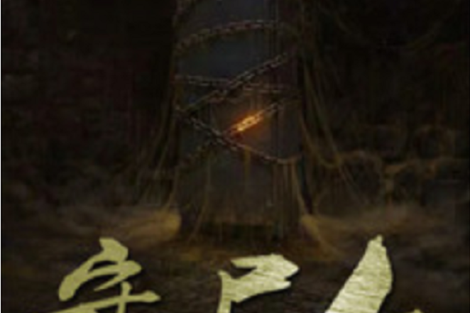 守屍人(黑岩網小說) 守屍人(黑岩網小說)