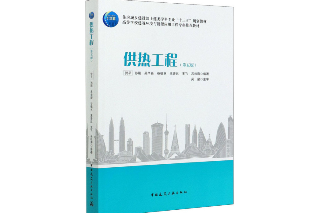 供熱工程(2021年中國建築工業出版社出版的圖書) 供熱工程(2021年中國建築工業出版社出版的圖書)