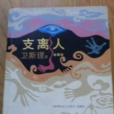 衛斯理科幻小說之支離人(支離人(衛斯理科幻小說)) 衛斯理科幻小說之支離人(支離人(衛斯理科幻小說))