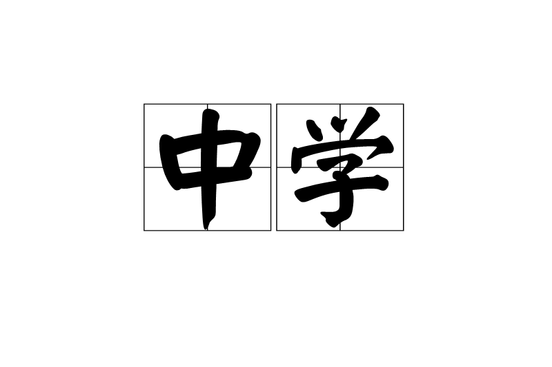 中學(漢語詞語) 中學(漢語詞語)