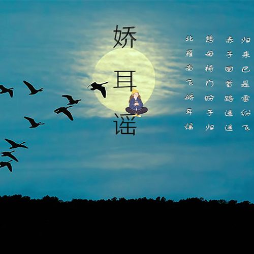 嬌耳謠 嬌耳謠