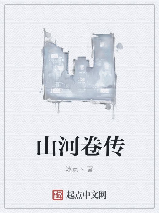 山河卷傳 山河卷傳