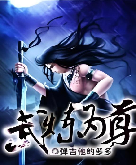 武煉為尊 武煉為尊