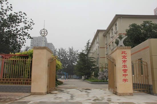 北京市第八十中學棗營分校(棗營中學) 北京市第八十中學棗營分校(棗營中學)