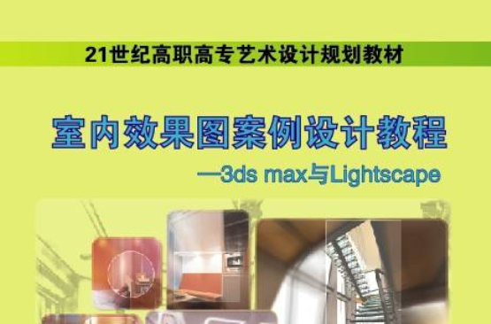 室內效果圖案例設計教程：3ds max與Lightscape
