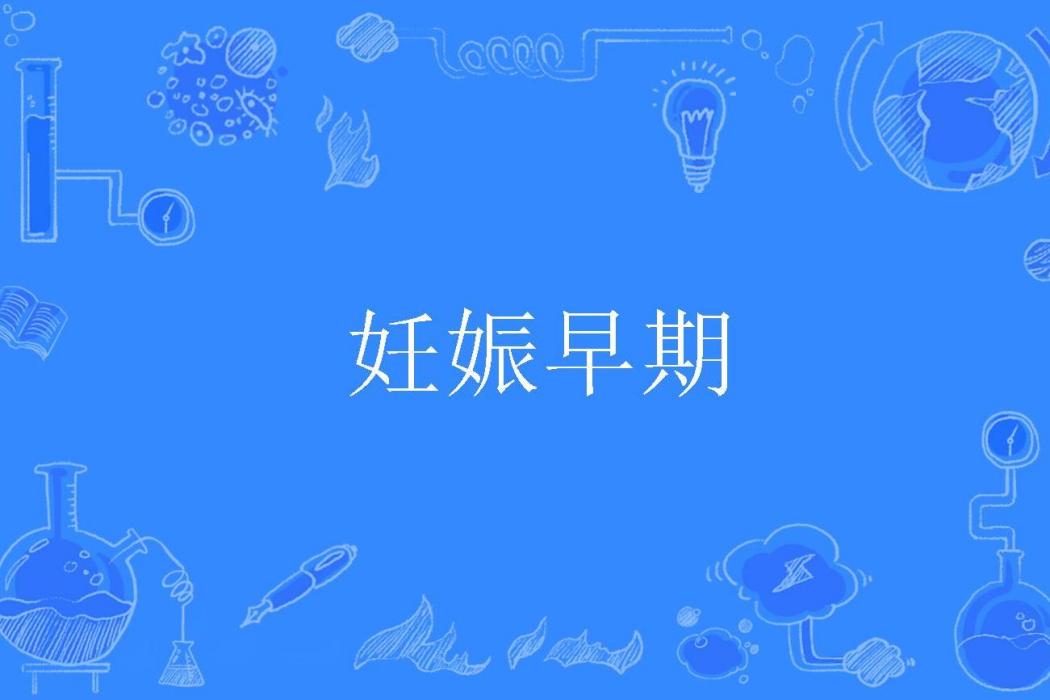 妊娠早期 妊娠早期