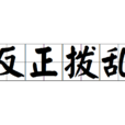 反正撥亂 反正撥亂