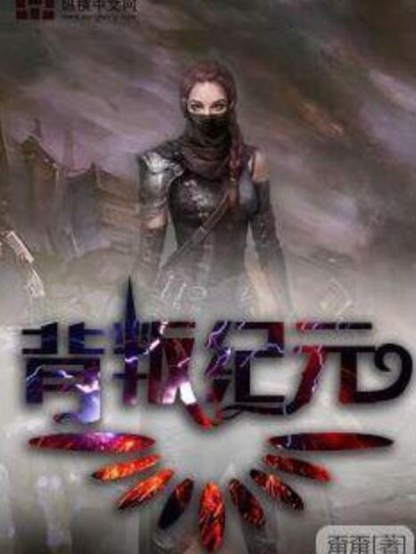 背叛紀元 背叛紀元