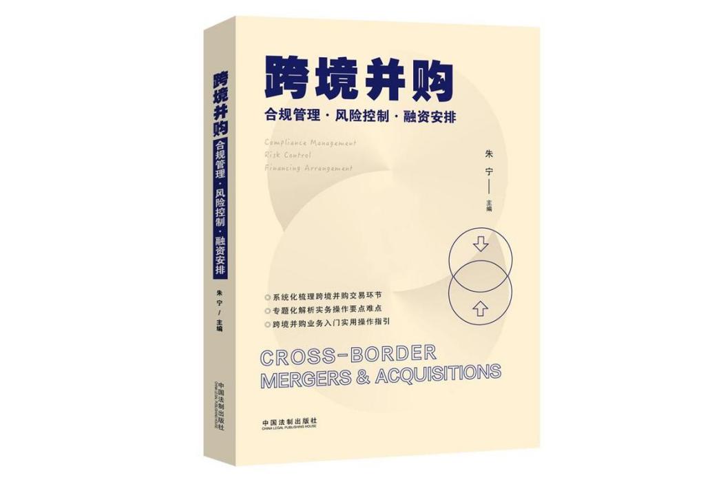 跨境併購 跨境併購