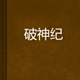 破神紀 破神紀
