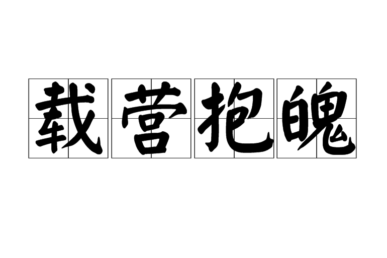 載營抱魄 載營抱魄