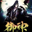 陰陽神御 陰陽神御