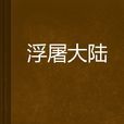 浮屠大陸 浮屠大陸