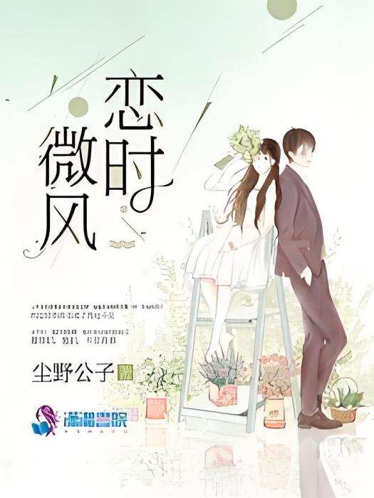 戀時微風