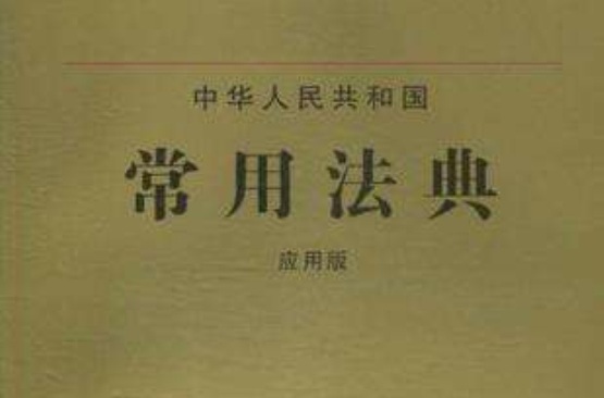 中華人民共和國常用法典