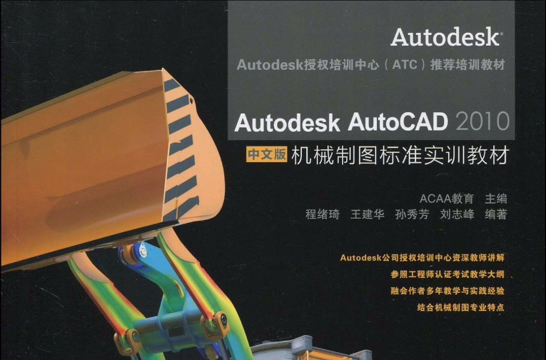 Autodesk AutoCAD 2010中文版機械製圖標準實訓教材