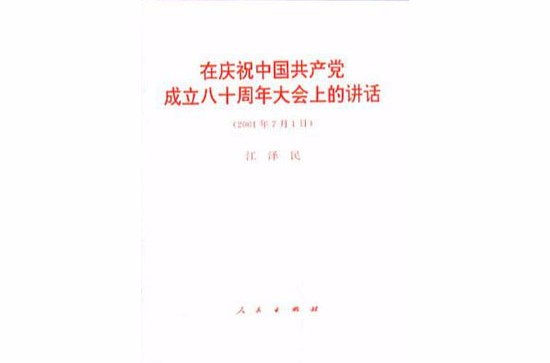 在慶祝中國共產黨成立八十周年大會上的講話