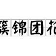 簇錦團花 簇錦團花