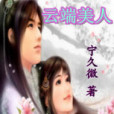 雲端美人(寧久微創作的網路小說) 雲端美人(寧久微創作的網路小說)