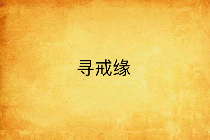 尋戒緣