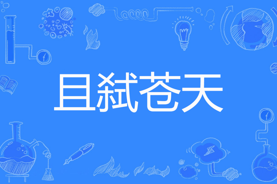 且弒蒼天 且弒蒼天