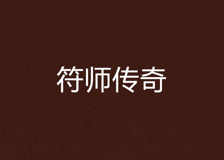 符師傳奇