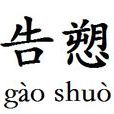 告愬 告愬