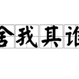 捨我其誰(漢語成語) 捨我其誰(漢語成語)