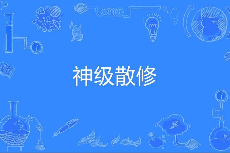 神級散修 神級散修