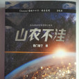 山農不窪 山農不窪