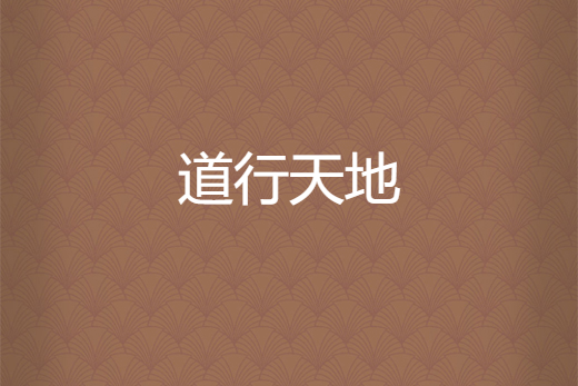 道行天地 道行天地