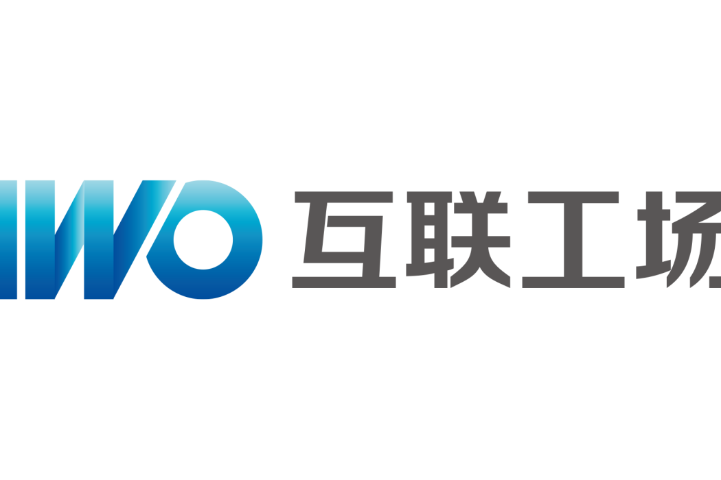 互聯工場 互聯工場